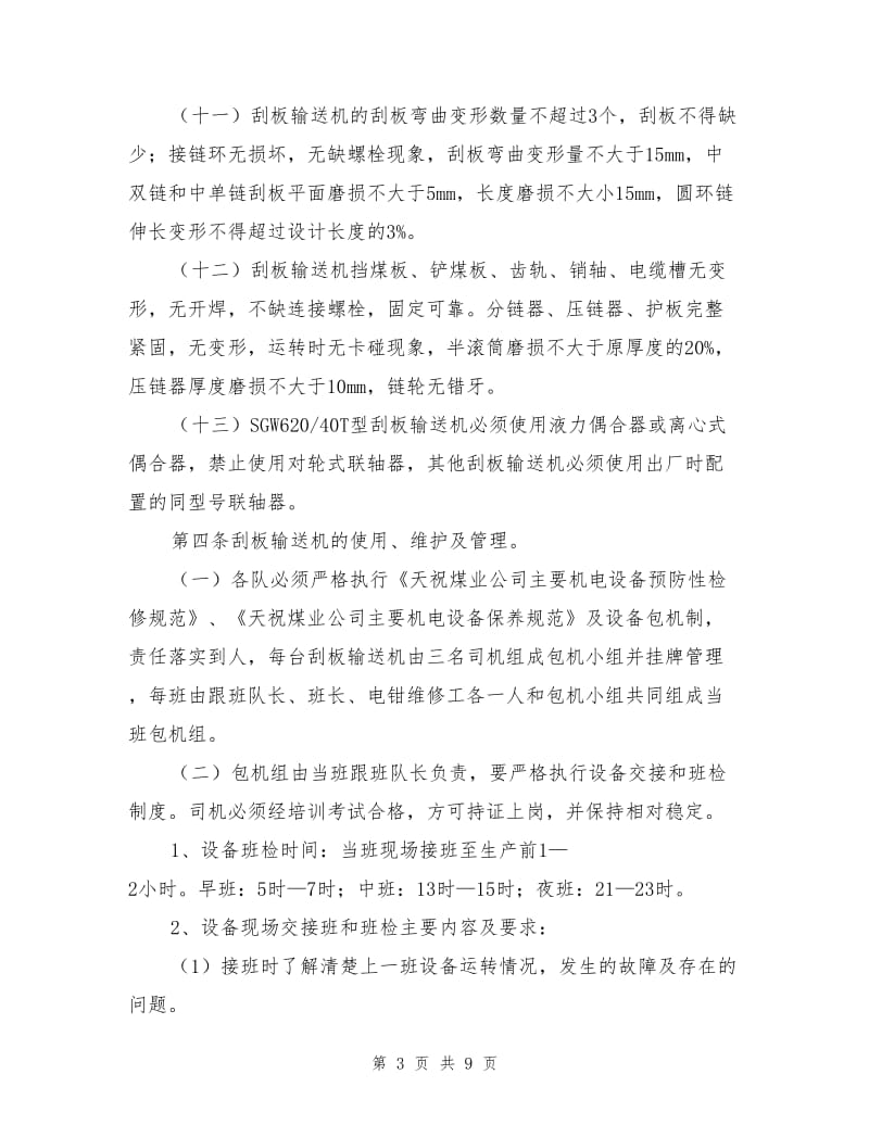 煤业公司刮板输送机使用管理制度.doc_第3页