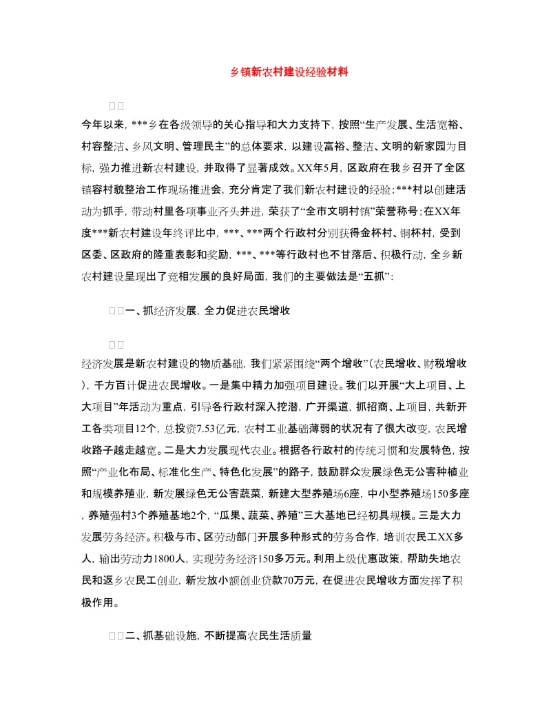 乡镇新农村建设经验材料.doc_第1页