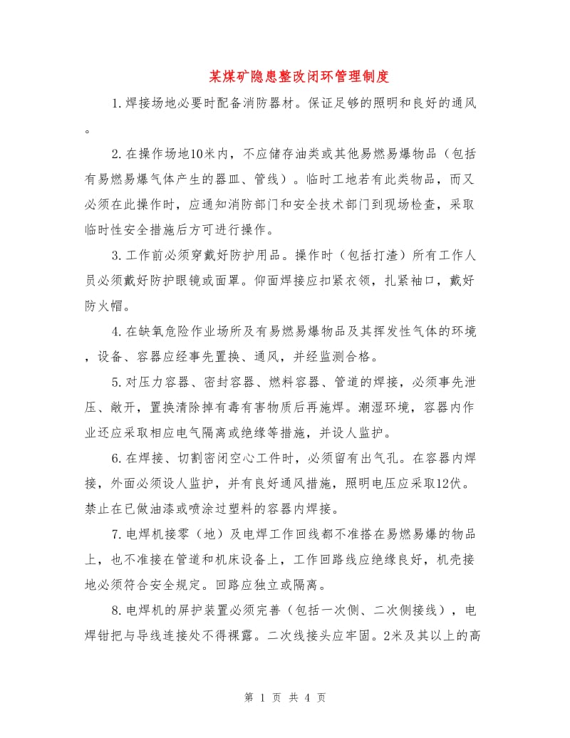 某煤矿隐患整改闭环管理制度.doc_第1页