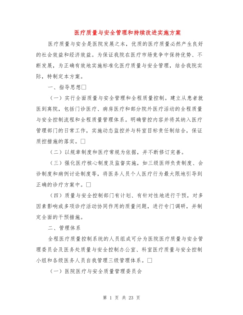 医疗质量与安全管理和持续改进实施方案.doc_第1页