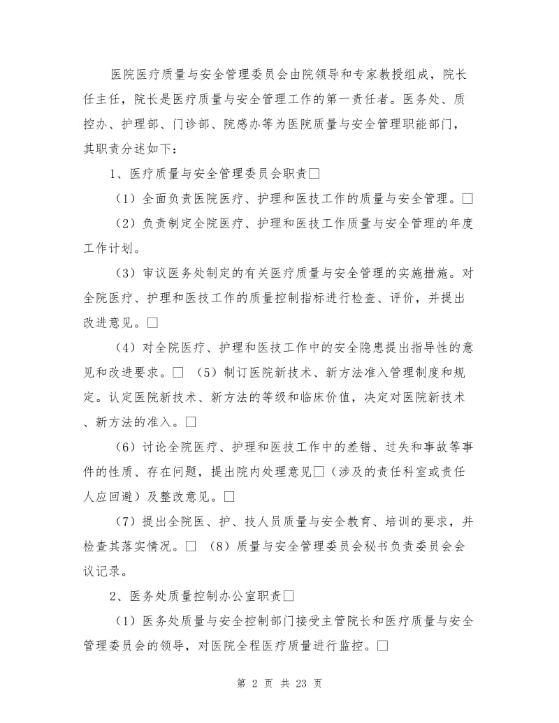 医疗质量与安全管理和持续改进实施方案.doc_第2页