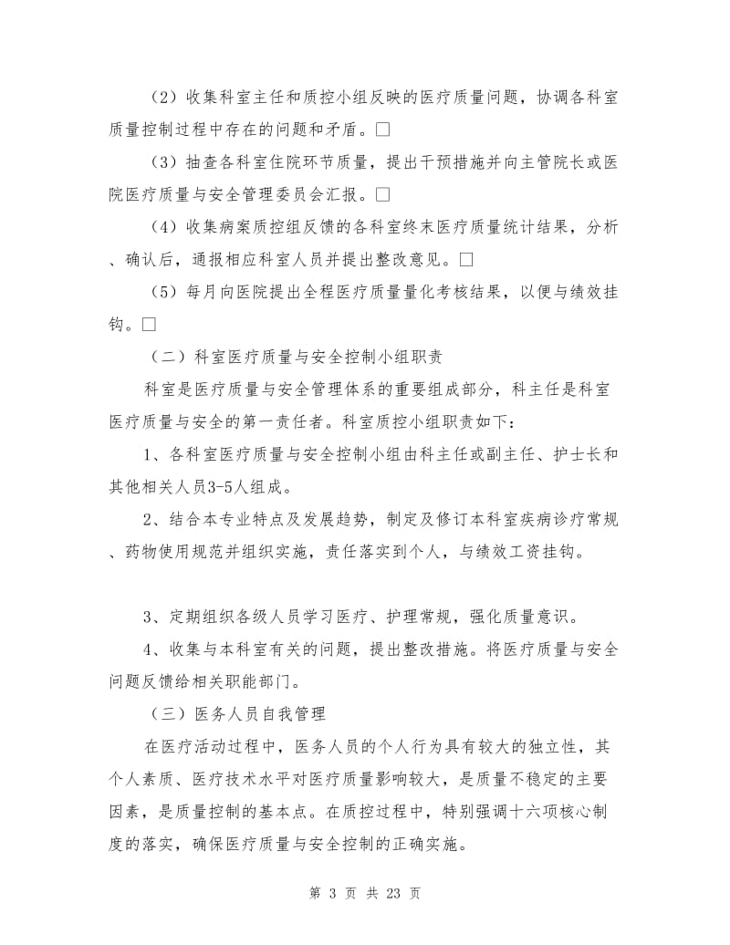 医疗质量与安全管理和持续改进实施方案.doc_第3页