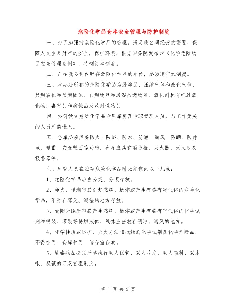 危险化学品仓库安全管理与防护制度.doc_第1页