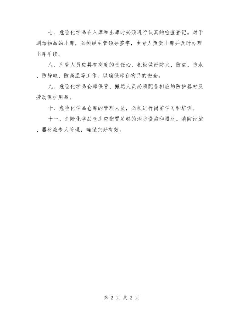 危险化学品仓库安全管理与防护制度.doc_第2页