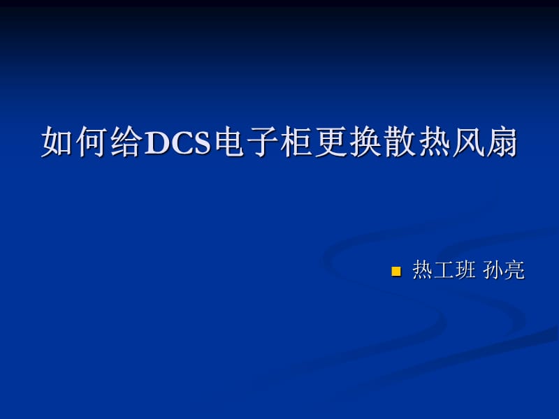 如何给DCS电子柜更换散热风扇.ppt_第1页