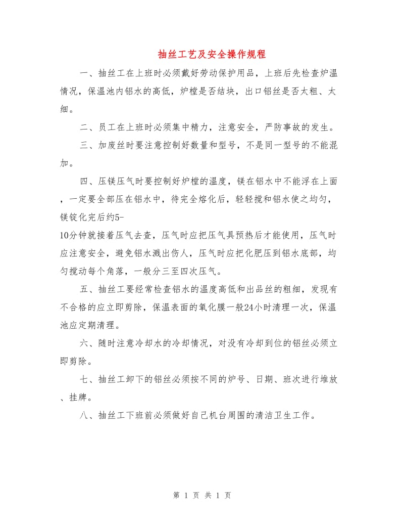 抽丝工艺及安全操作规程.doc_第1页