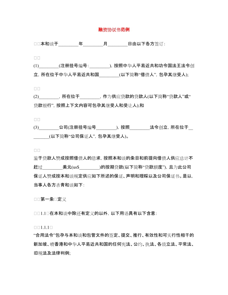 融资协议书范例.doc_第1页