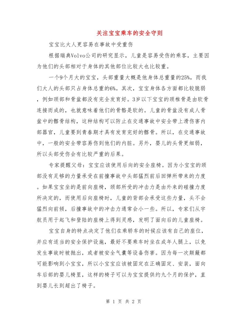 关注宝宝乘车的安全守则.doc_第1页