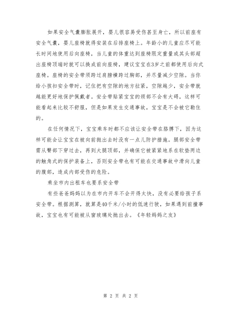 关注宝宝乘车的安全守则.doc_第2页