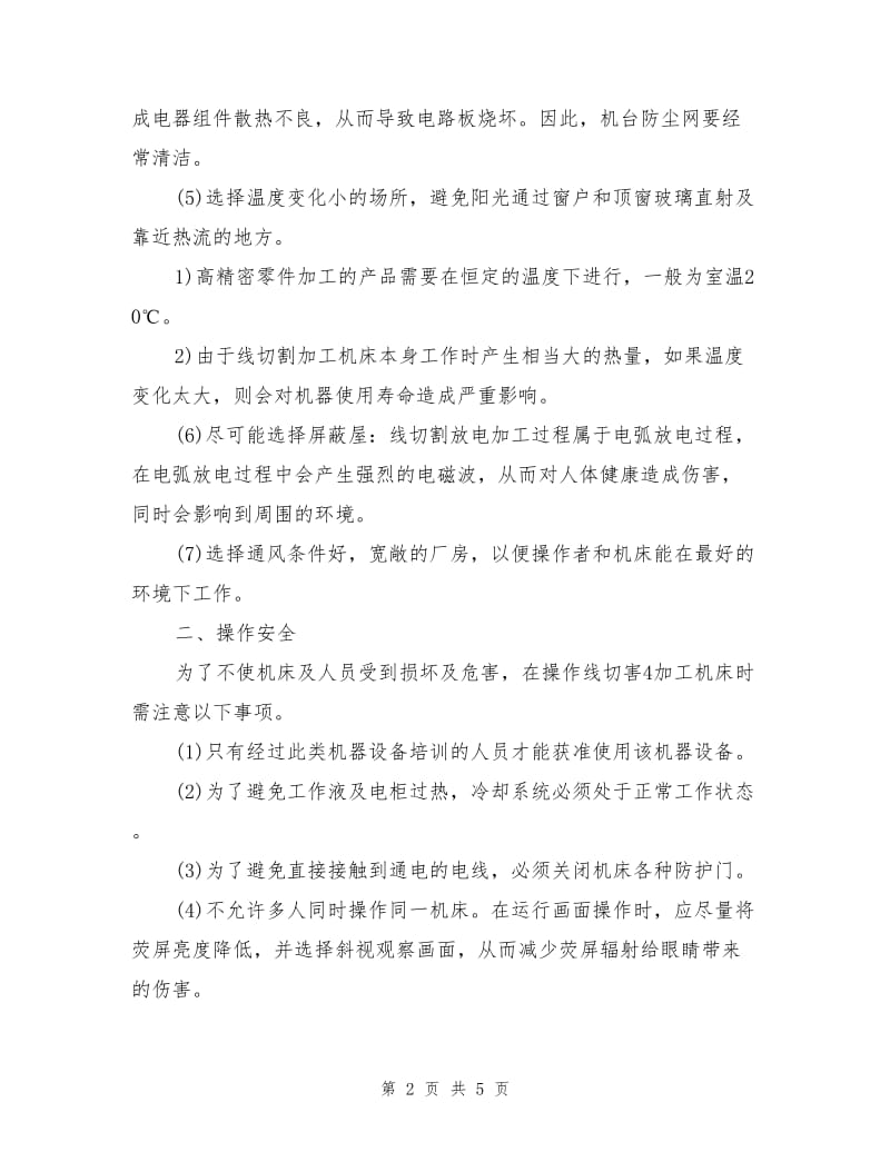 线切割加工安全操作规程.doc_第2页