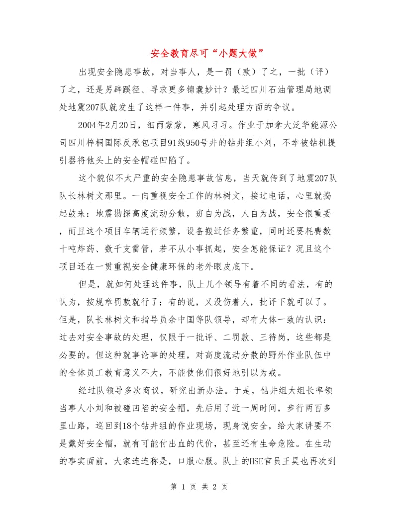 安全教育尽可“小题大做”.doc_第1页