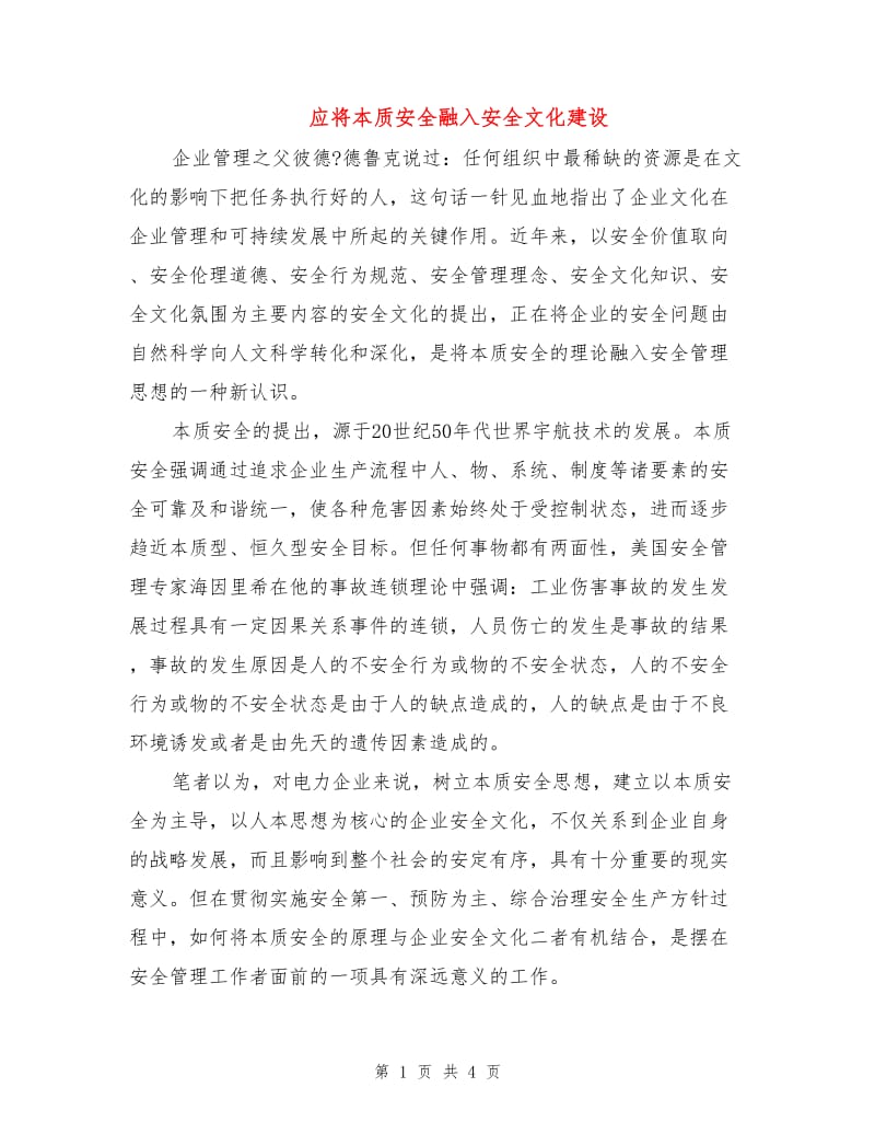 应将本质安全融入安全文化建设.doc_第1页