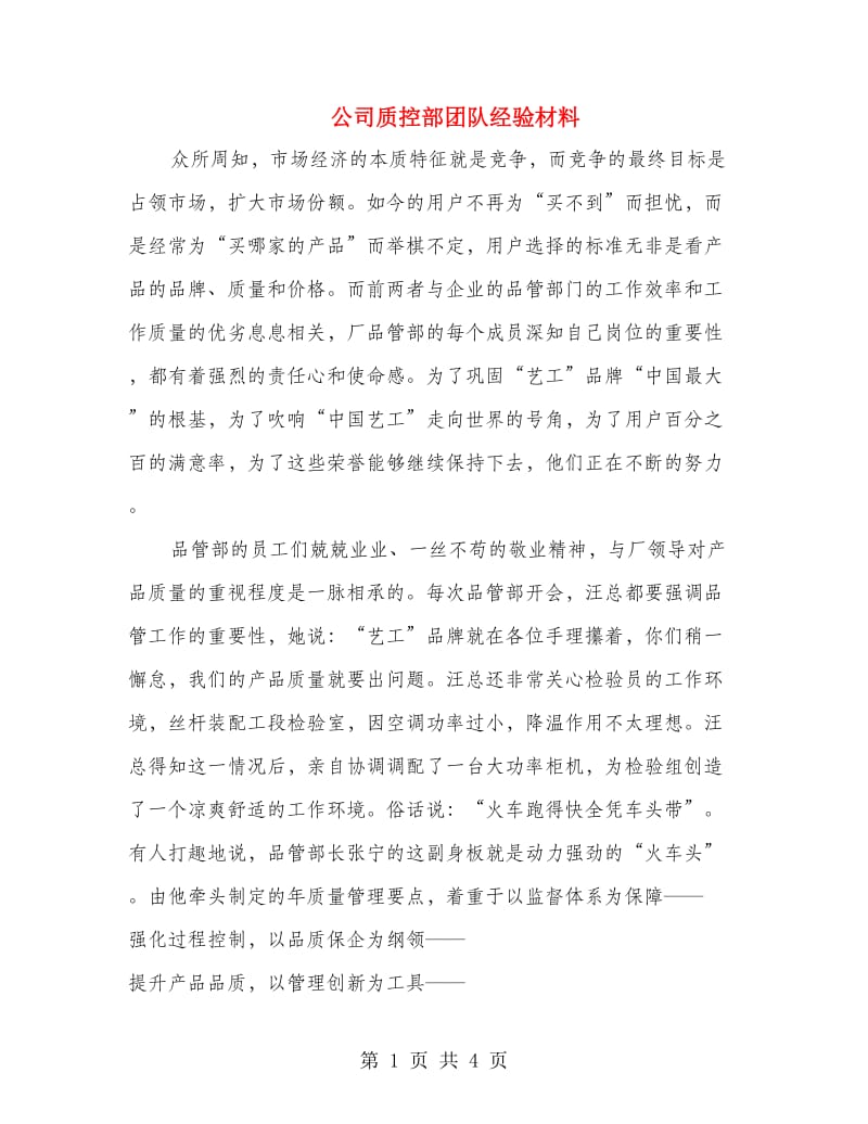 公司质控部团队经验材料.doc_第1页