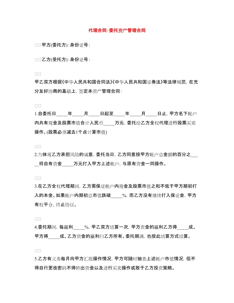 代理合同：委托资产管理合同.doc_第1页