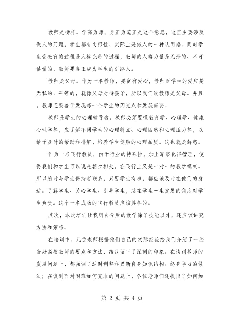 高校教师上岗实训体会感想.doc_第2页