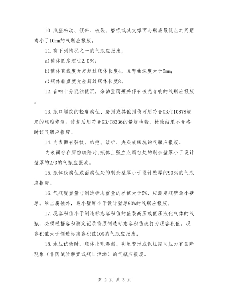 钢质无缝气瓶报废管理制度.doc_第2页