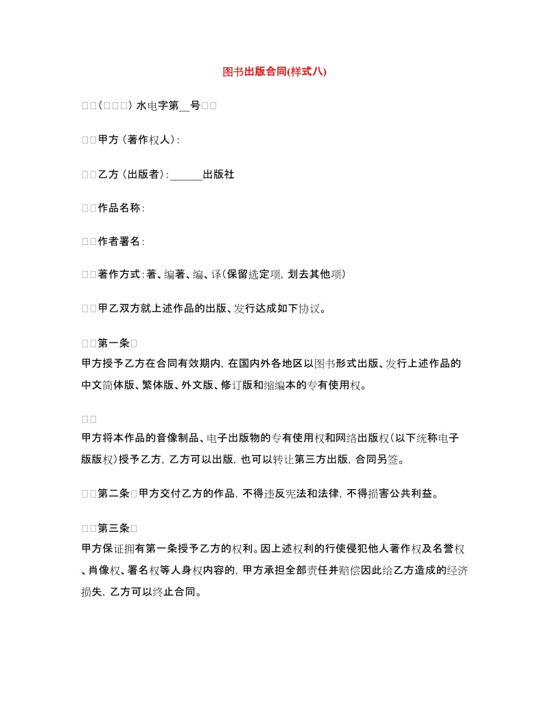 图书出版合同(样式八).doc_第1页