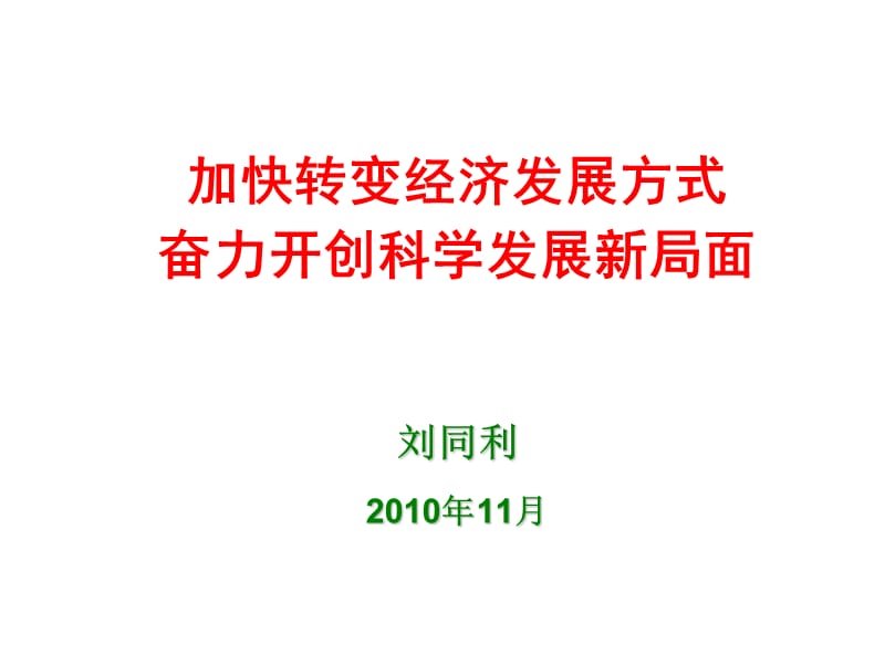 加快转变经济发展方式奋力开创科学发展新局面.ppt_第1页