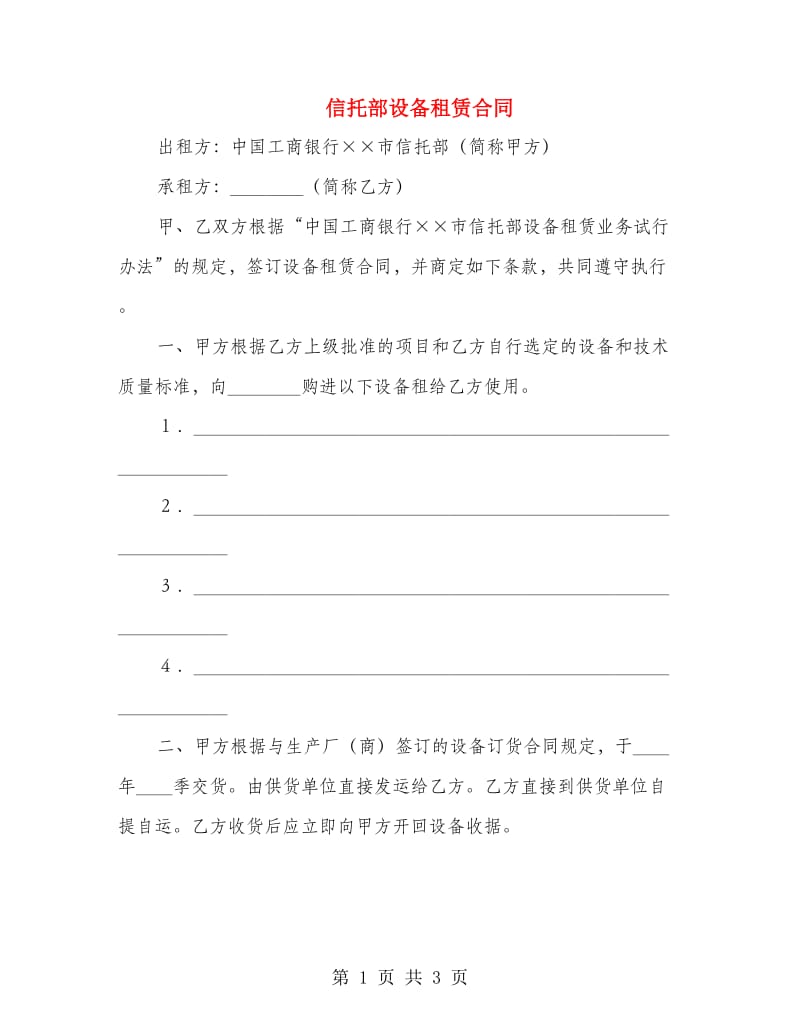 信托部设备租赁合同.doc_第1页