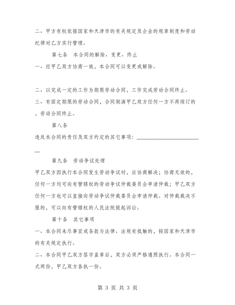 天津市建筑企业招用务工农民劳动合同书.doc_第3页