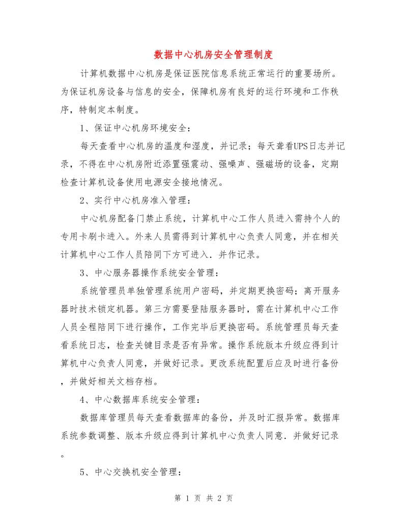 数据中心机房安全管理制度.doc_第1页