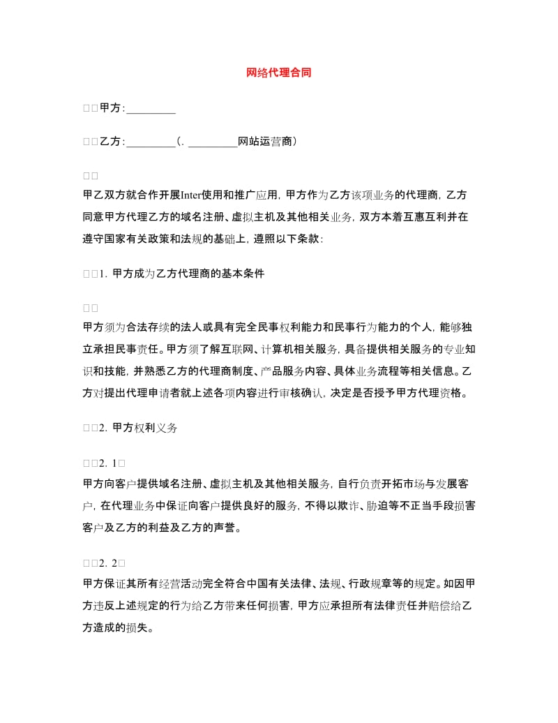 网络代理合同.doc_第1页