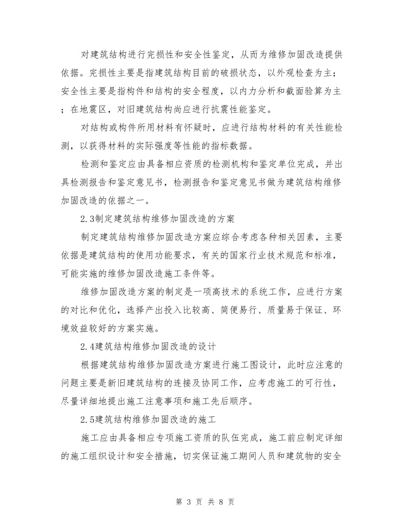 建筑结构维修加固改造的程序与原则.doc_第3页