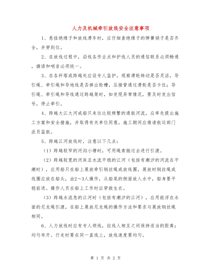 人力及机械牵引放线安全注意事项.doc_第1页