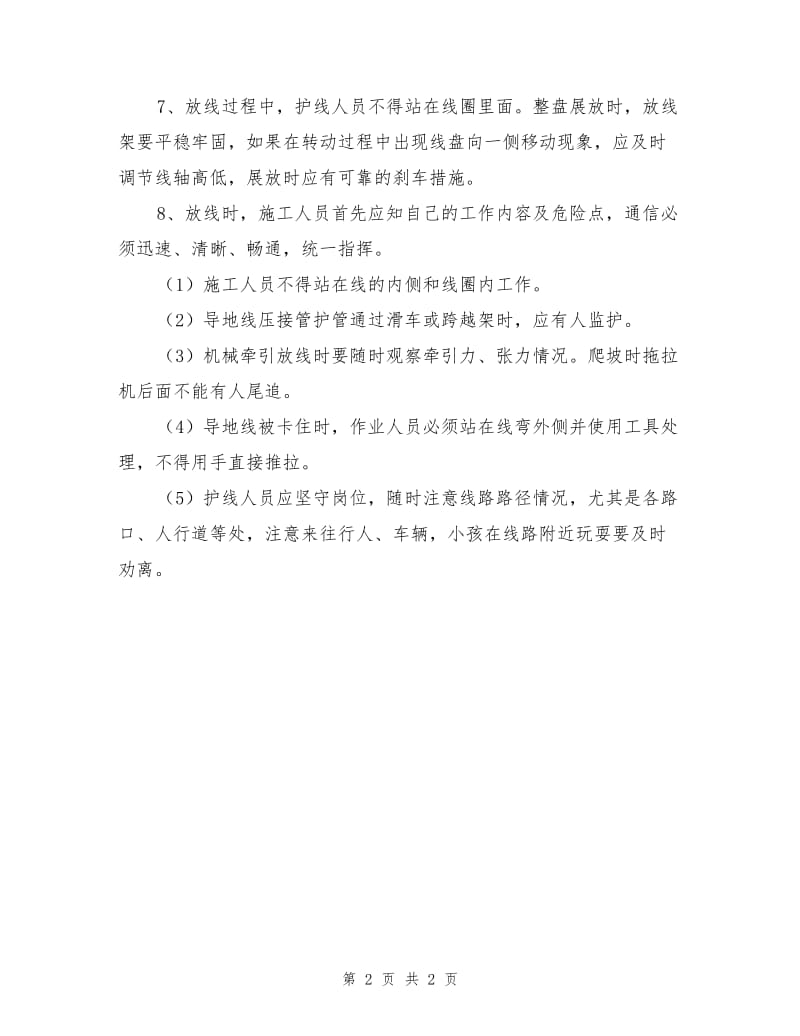 人力及机械牵引放线安全注意事项.doc_第2页