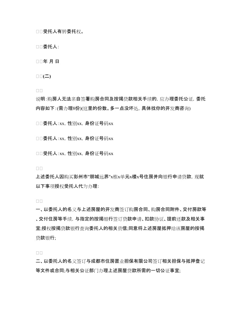 贷款买房授权委托书.doc_第2页