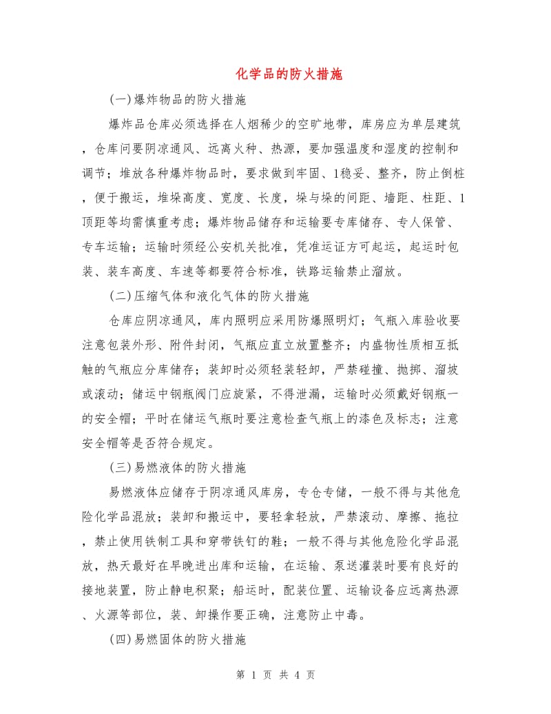 化学品的防火措施.doc_第1页