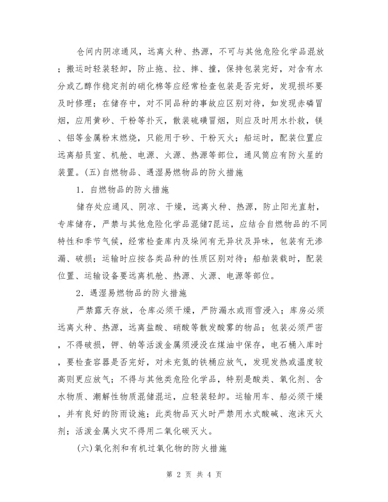 化学品的防火措施.doc_第2页