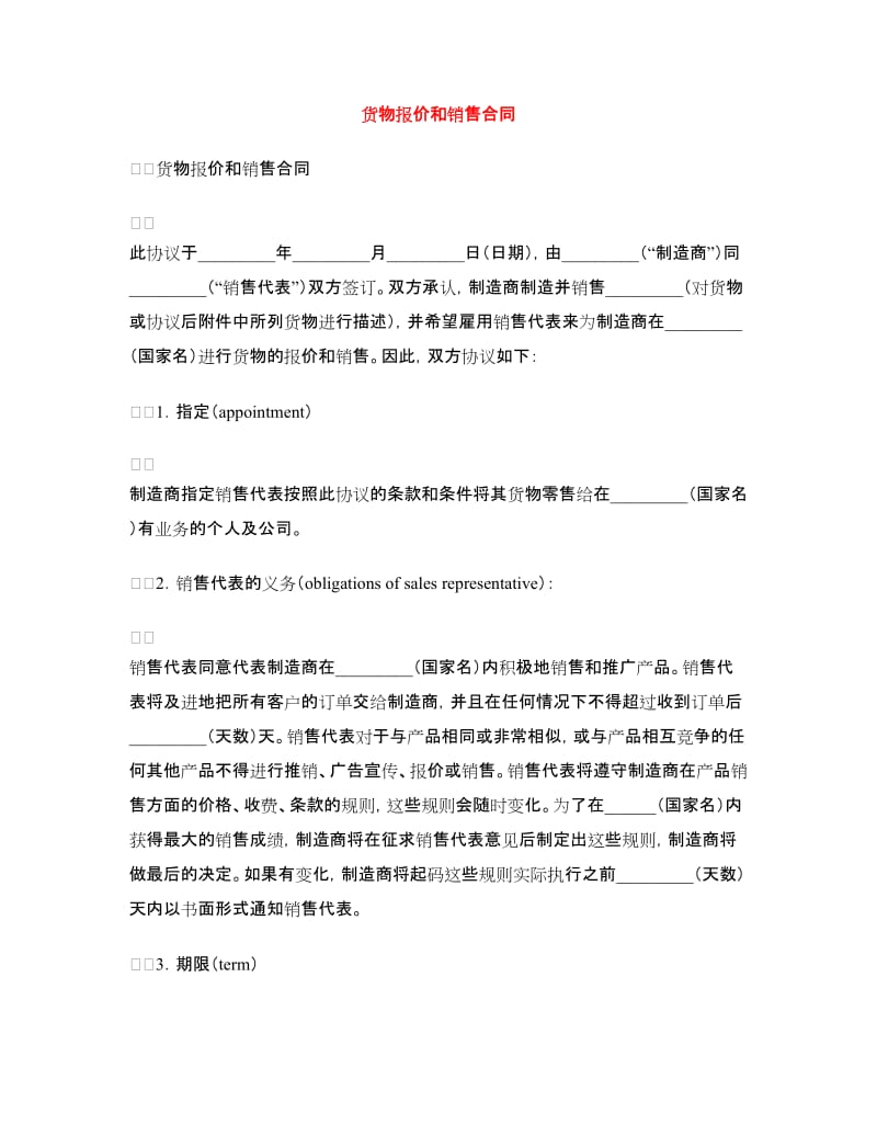 货物报价和销售合同.doc_第1页