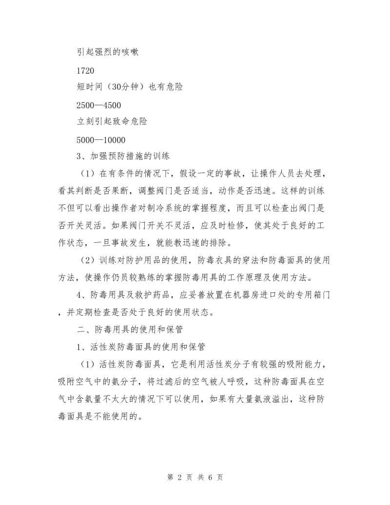 制冷设备漏氨事故发生时紧急应急预案.doc_第2页