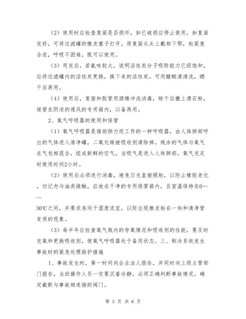 制冷设备漏氨事故发生时紧急应急预案.doc_第3页