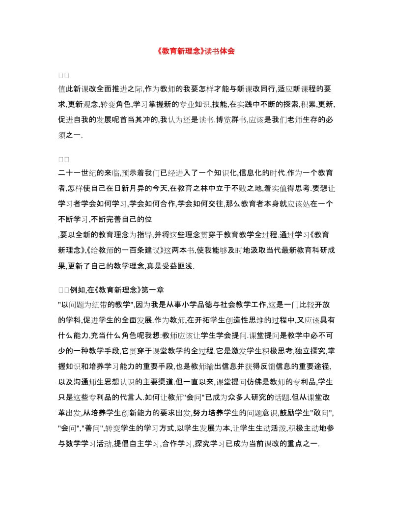 《教育新理念》读书体会.doc_第1页