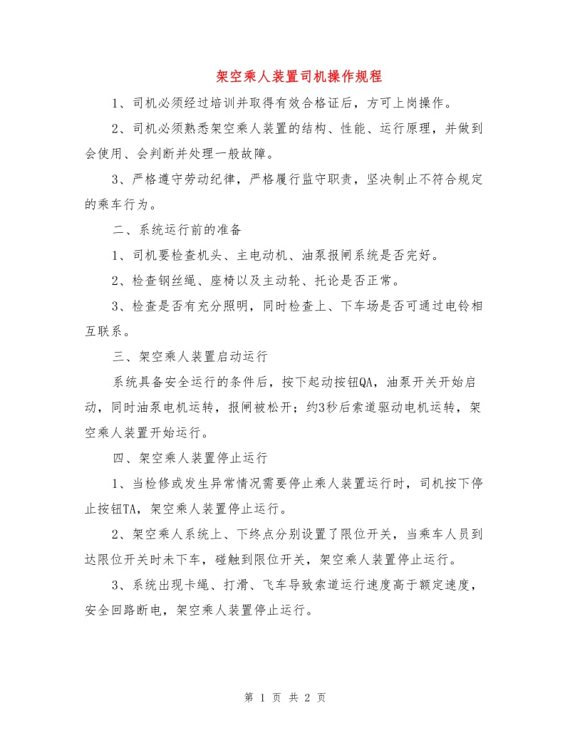 架空乘人装置司机操作规程.doc_第1页