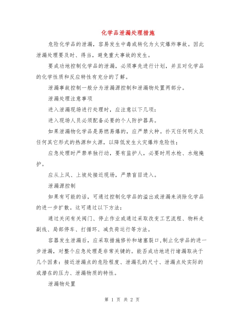 化学品泄漏处理措施.doc_第1页