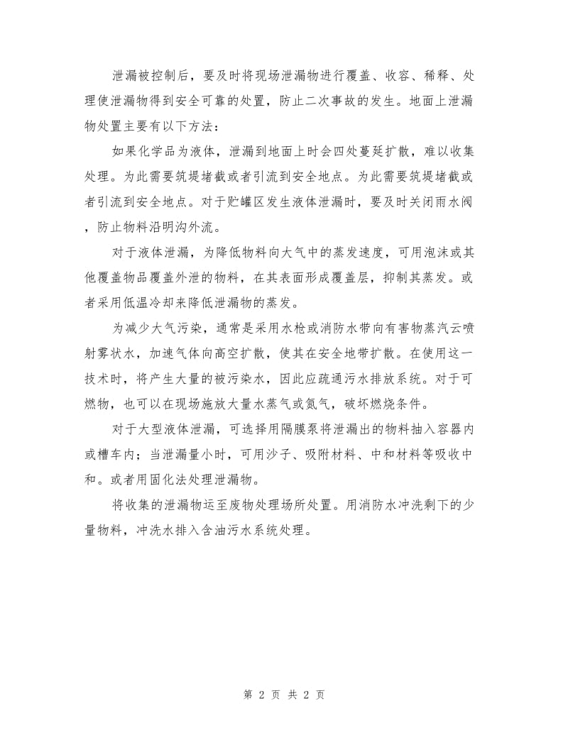 化学品泄漏处理措施.doc_第2页