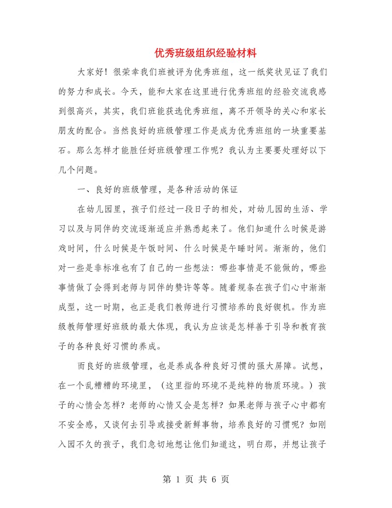 优秀班级组织经验材料.doc_第1页