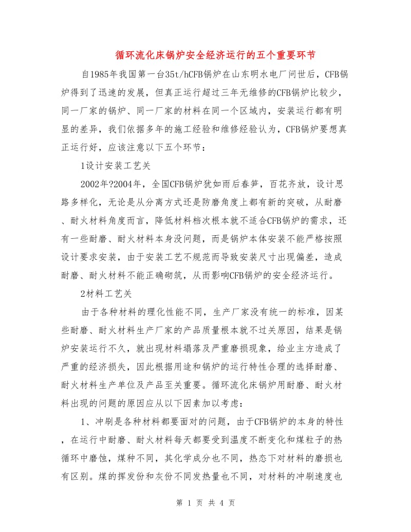 循环流化床锅炉安全经济运行的五个重要环节.doc_第1页