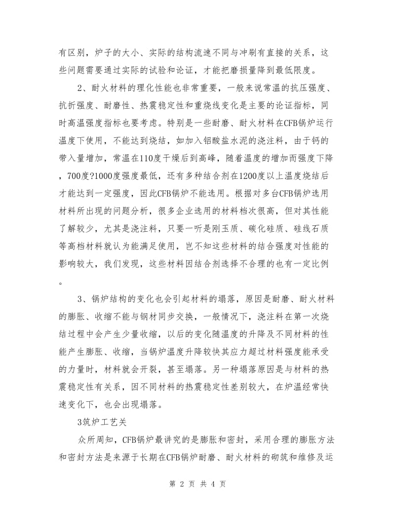 循环流化床锅炉安全经济运行的五个重要环节.doc_第2页