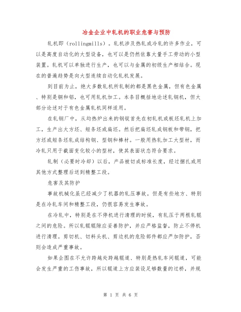 冶金企业中轧机的职业危害与预防.doc_第1页