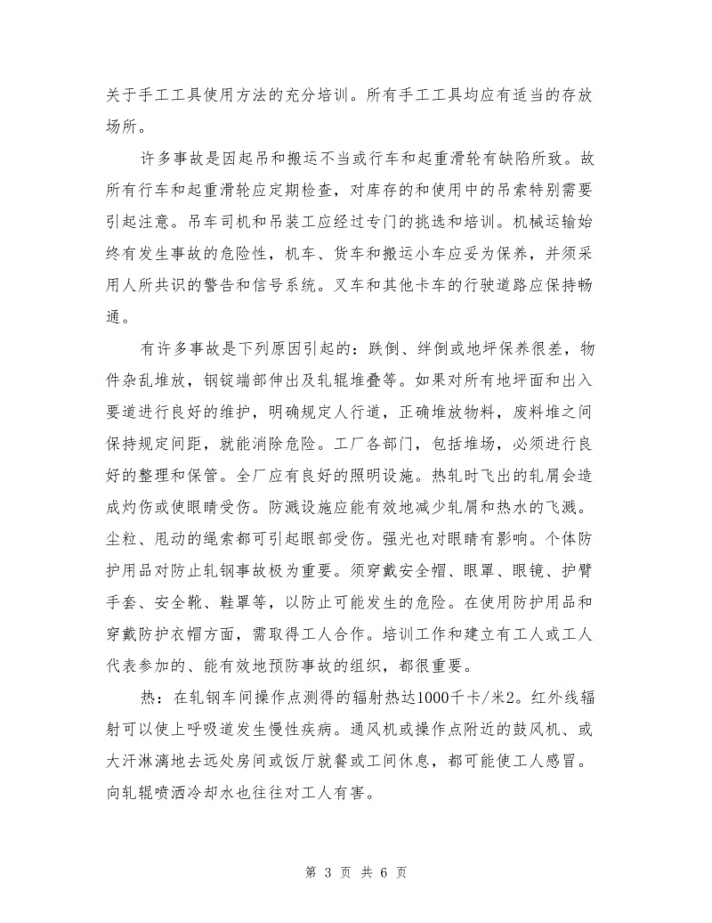 冶金企业中轧机的职业危害与预防.doc_第3页