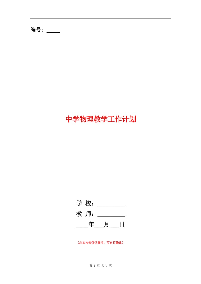 中学物理教学工作计划.doc_第1页