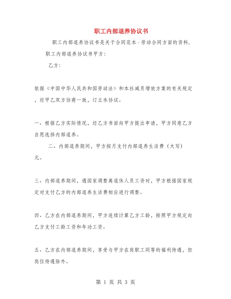 职工内部退养协议书.doc_第1页