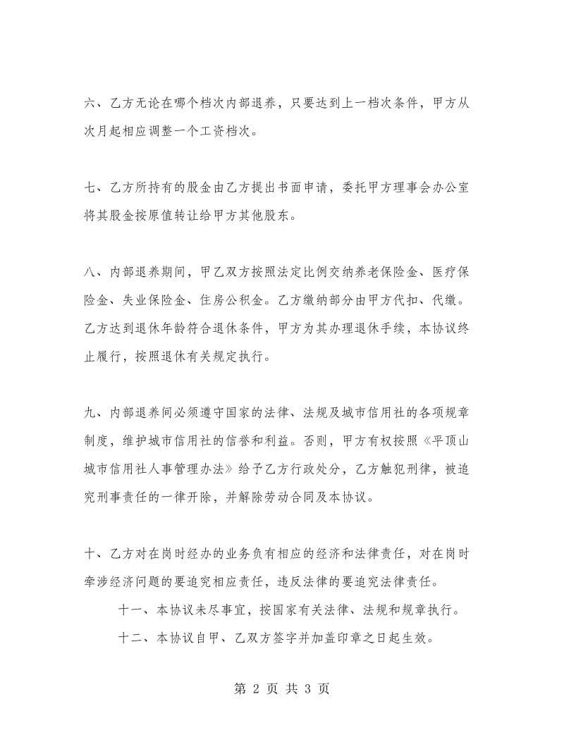 职工内部退养协议书.doc_第2页