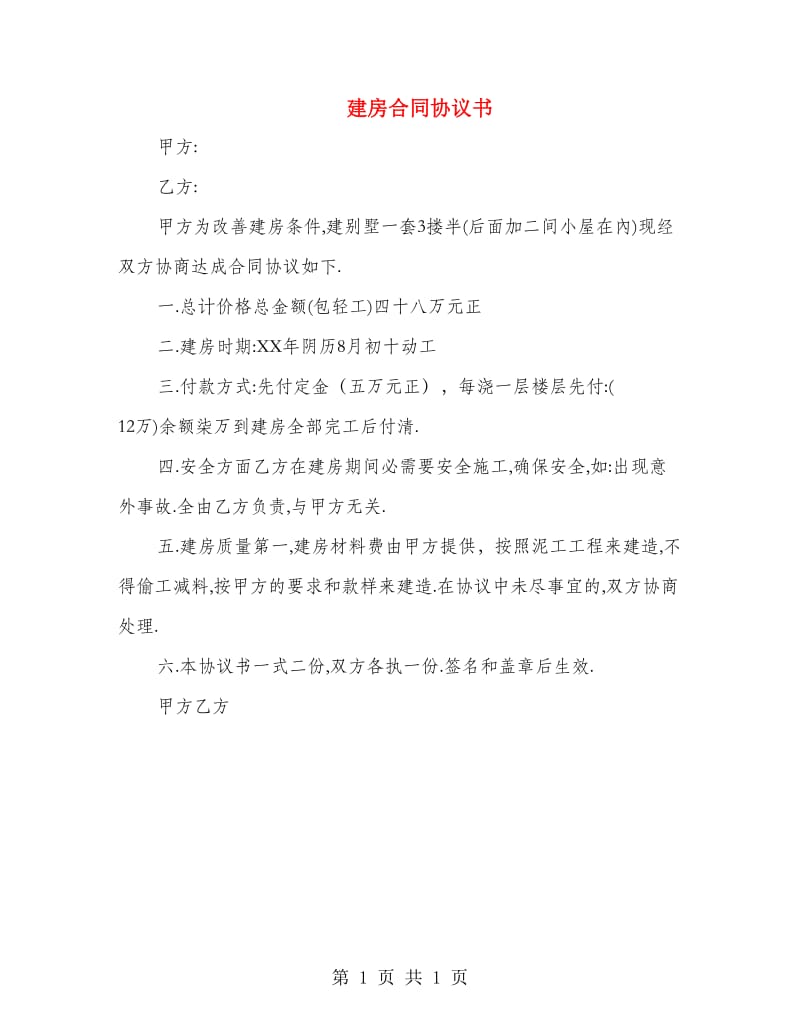 建房合同协议书.doc_第1页