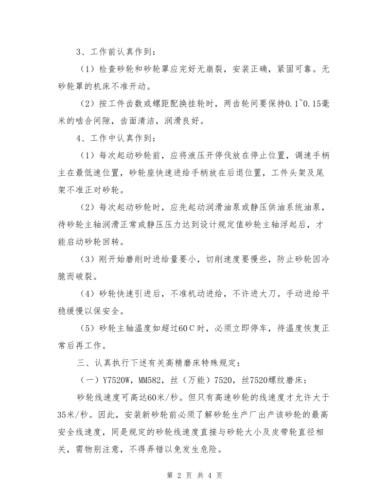 紧固件高精磨床操作规程.doc_第2页