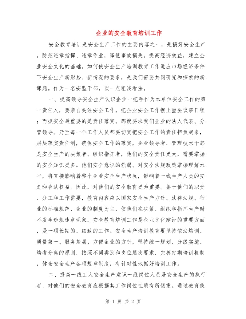 企业的安全教育培训工作.doc_第1页